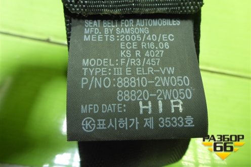 Ремень безопасности передний левый с пиропатроном (888102W050) для Hyundai Santa Fe с 2012-2018г (Санта Фе)