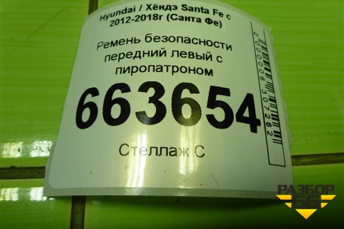 Ремень безопасности передний левый с пиропатроном (888102W050) для Hyundai Santa Fe с 2012-2018г (Санта Фе)