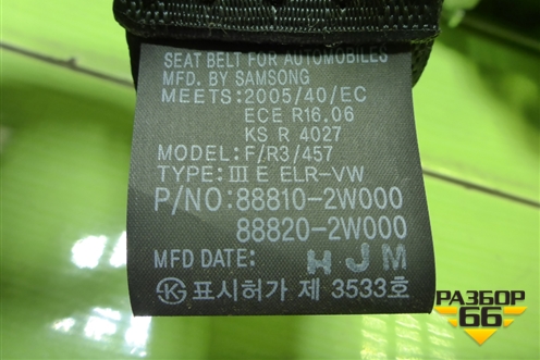 Ремень безопасности передний правый с пиропатроном (888102W000) для Hyundai Santa Fe с 2012-2018г (Санта Фе)