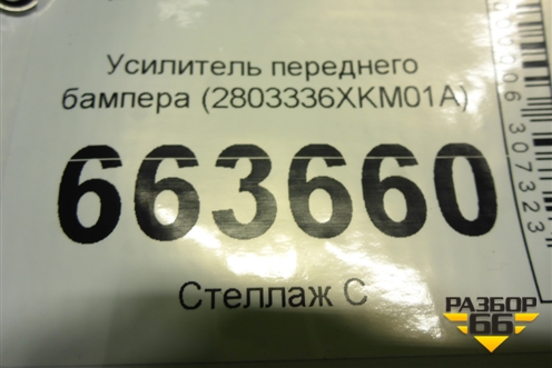 Усилитель переднего бампера (2803336XKM01A) для Tank 300 с 2021-2025г