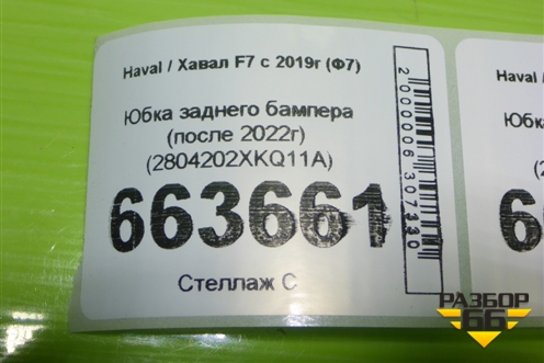 Юбка заднего бампера (после 2022г) (2804202XKQ11A) для Haval F7 с 2019г (Ф7)
