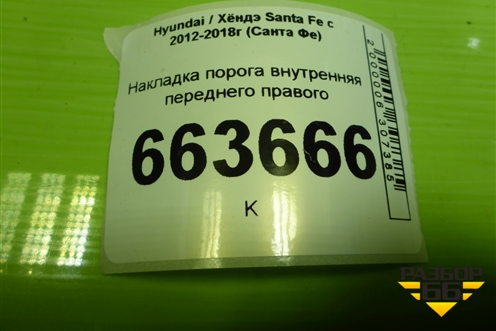 Накладка порога внутренняя переднего правого (858822W000) для Hyundai Santa Fe с 2012-2018г (Санта Фе)