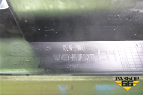 Накладка порога внутренняя заднего левого (858762W000) для Hyundai Santa Fe с 2012-2018г (Санта Фе)