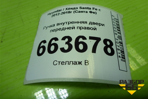 Ручка внутренняя двери передней правой (826202W000) для Hyundai Santa Fe с 2012-2018г (Санта Фе)