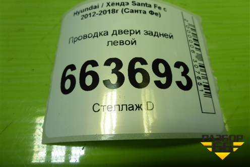 Проводка двери задней левой (916502W081) для Hyundai Santa Fe с 2012-2018г (Санта Фе)
