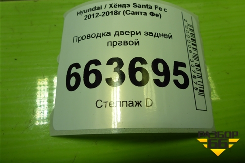 Проводка двери задней правой (916602W081) для Hyundai Santa Fe с 2012-2018г (Санта Фе)