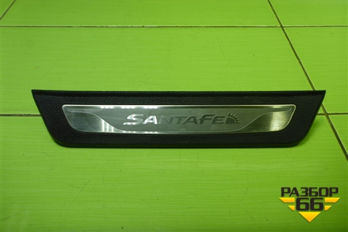 Накладка порога внутренняя заднего правого (в проём) (858892W500) для Hyundai Santa Fe с 2012-2018г (Санта Фе)