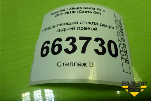Направляющая стекла двери задней правой (825612W000) для Hyundai Santa Fe с 2012-2018г (Санта Фе)