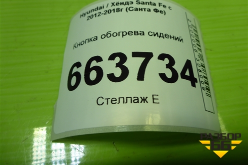 Кнопка обогрева сидений (933102W200) для Hyundai Santa Fe с 2012-2018г (Санта Фе)