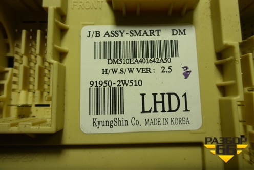 Блок предохранителей салонный (919502W510) для Hyundai Santa Fe с 2012-2018г (Санта Фе)