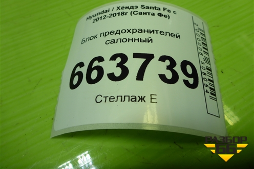 Блок предохранителей салонный (919502W510) для Hyundai Santa Fe с 2012-2018г (Санта Фе)