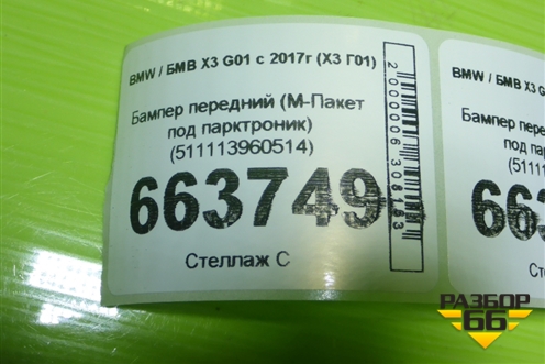 Бампер передний (М-Пакет под парктроник) (511113960514) для BMW X3 G01 с 2017г (Х3 Г01)