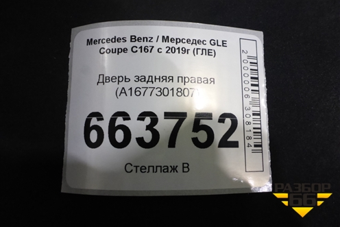 Дверь задняя правая (A1677301807) для Mercedes Benz GLE Coupe C167 с 2019г (ГЛЕ)