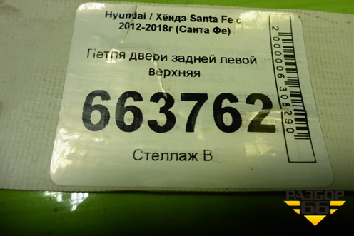 Петля двери задней левой верхняя (793302B000) для Hyundai Santa Fe с 2012-2018г (Санта Фе)