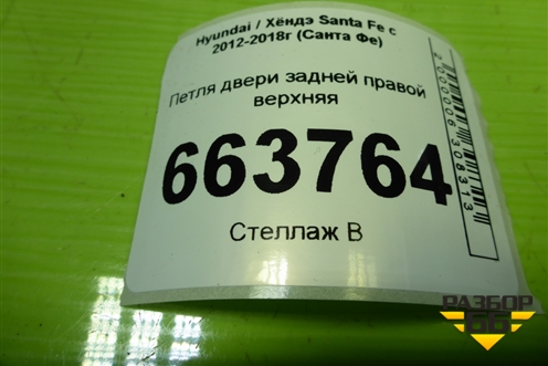 Петля двери задней правой верхняя (793402B000) для Hyundai Santa Fe с 2012-2018г (Санта Фе)
