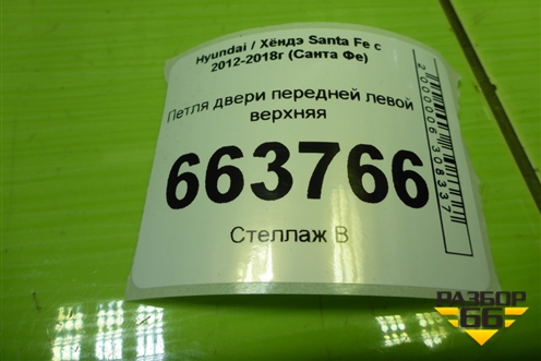 Петля двери передней левой верхняя для Hyundai Santa Fe с 2012-2018г (Санта Фе)