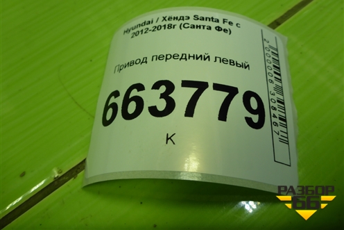 Привод передний левый (2.4л G4KE шлиц наруж-30,внутр-28) (495002W600) для Hyundai Santa Fe с 2012-2018г (Санта Фе)