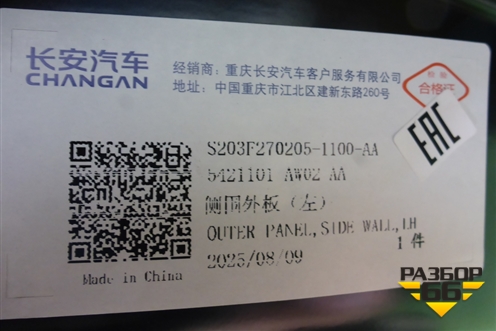 Боковина кузова левая (новая) (5421101AW02AA) для Changan CS55 PLUS с 2019г (ЦС 55 плюс)