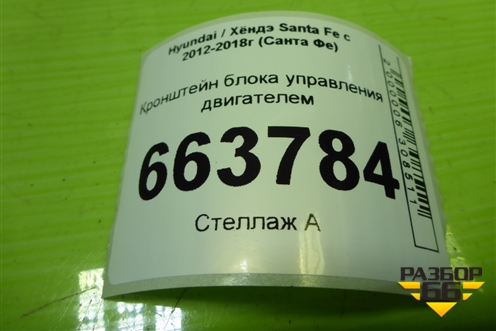 Кронштейн блока управления двигателем (391502G810) для Hyundai Santa Fe с 2012-2018г (Санта Фе)