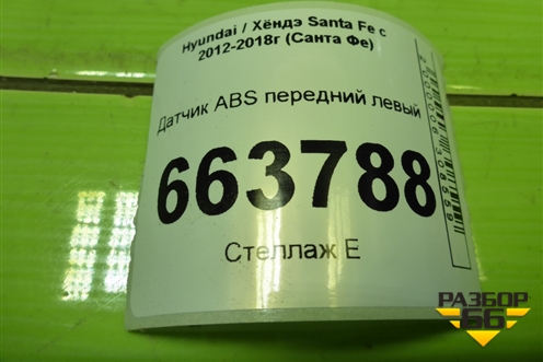 Датчик ABS передний левый (956702W000) для Hyundai Santa Fe с 2012-2018г (Санта Фе)