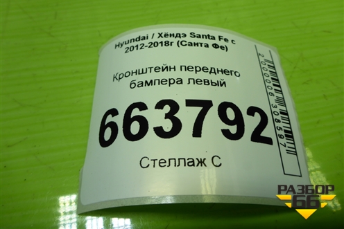 Кронштейн переднего бампера левый (865132W000) для Hyundai Santa Fe с 2012-2018г (Санта Фе)