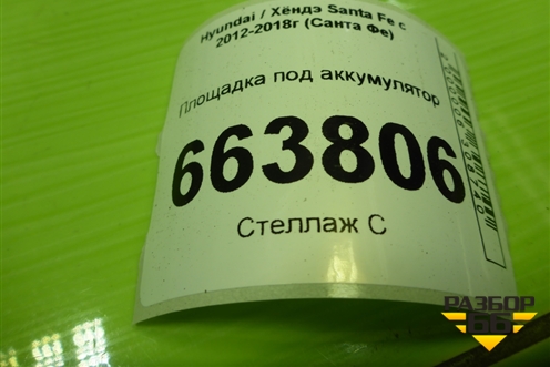 Площадка под аккумулятор (371502W000) для Hyundai Santa Fe с 2012-2018г (Санта Фе)