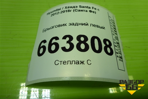 Брызговик задний левый (868412W000) для Hyundai Santa Fe с 2012-2018г (Санта Фе)