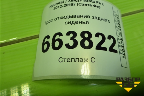 Трос откидывания заднего сиденья для Hyundai Santa Fe с 2012-2018г (Санта Фе)