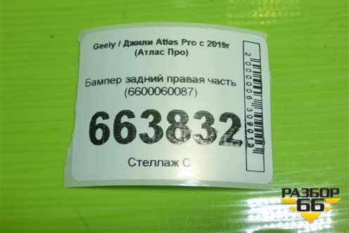 Бампер задний правая часть (6600060087) для Geely Atlas Pro с 2019г (Атлас Про)