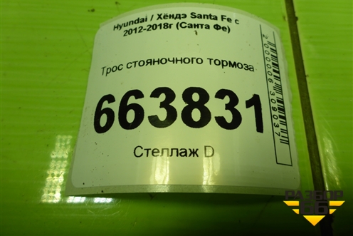 Трос стояночного тормоза (597502W500) для Hyundai Santa Fe с 2012-2018г (Санта Фе)