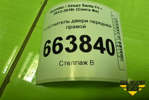 Уплотнитель двери передней правой для Hyundai Santa Fe с 2012-2018г (Санта Фе)