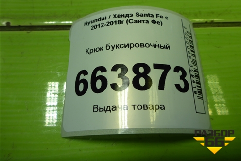 Крюк буксировочный для Hyundai Santa Fe с 2012-2018г (Санта Фе)