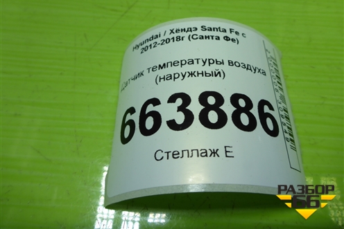Датчик температуры воздуха (наружный) для Hyundai Santa Fe с 2012-2018г (Санта Фе)
