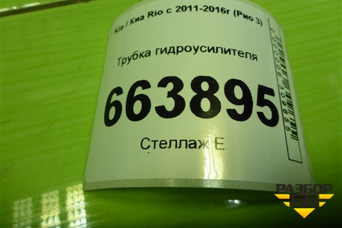 Трубка гидроусилителя для Kia Rio с 2011-2016г (Рио 3)