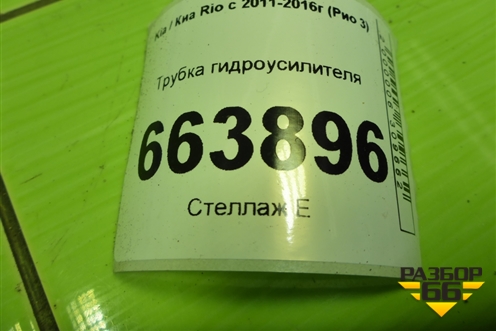 Трубка гидроусилителя для Kia Rio с 2011-2016г (Рио 3)