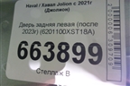 Дверь задняя левая (после 2023г) (6201100XST18A) для Haval Jolion с 2021г (Джолион)