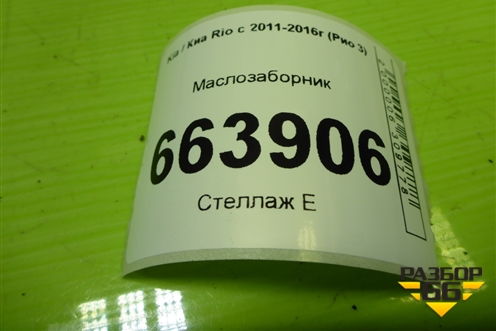 Маслозаборник для Kia Rio с 2011-2016г (Рио 3)