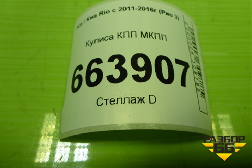 Кулиса КПП МКПП (437000U000) для Kia Rio с 2011-2016г (Рио 3)