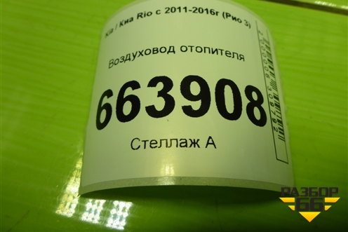 Воздуховод отопителя (973764X000) для Kia Rio с 2011-2016г (Рио 3)