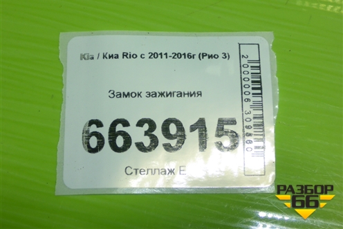 Замок зажигания для Kia Rio с 2011-2016г (Рио 3)