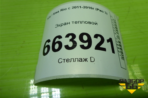 Экран тепловой для Kia Rio с 2011-2016г (Рио 3)