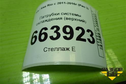 Патрубки системы охлаждения (1.6л G4FC верхний) для Kia Rio с 2011-2016г (Рио 3)