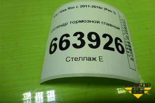 Цилиндр тормозной главный для Kia Rio с 2011-2016г (Рио 3)
