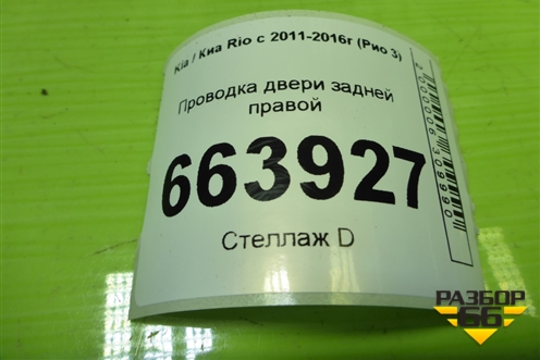 Проводка двери задней правой для Kia Rio с 2011-2016г (Рио 3)