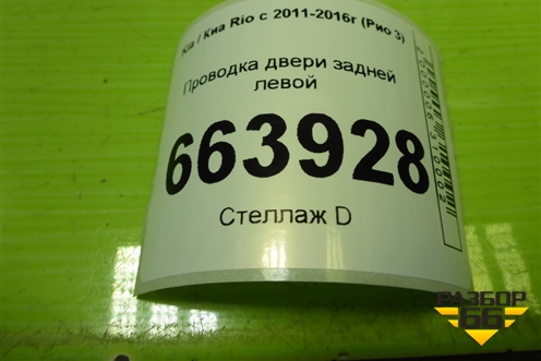 Проводка двери задней левой (916504Y011) для Kia Rio с 2011-2016г (Рио 3)