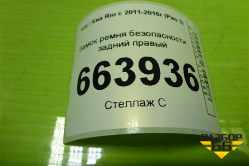 Замок ремня безопасности задний правый для Kia Rio с 2011-2016г (Рио 3)