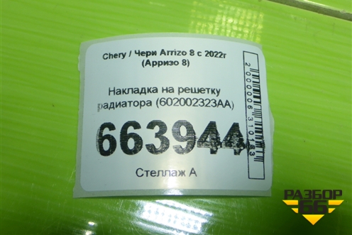 Накладка на решетку радиатора (602002323AA) для Chery Arrizo 8 с 2022г (Арризо 8)