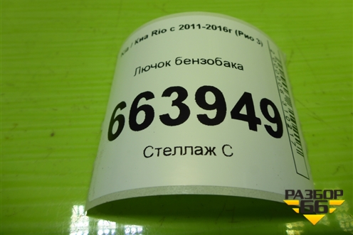 Лючок бензобака (695101X0000QB) для Kia Rio с 2011-2016г (Рио 3)