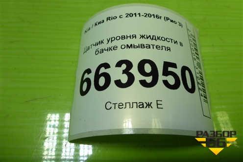 Датчик уровня жидкости в бачке омывателя для Kia Rio с 2011-2016г (Рио 3)