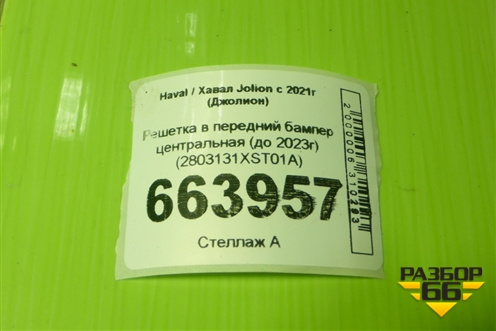 Решетка в передний бампер центральная (до 2023г) (2803131XST01A) для Haval Jolion с 2021г (Джолион)